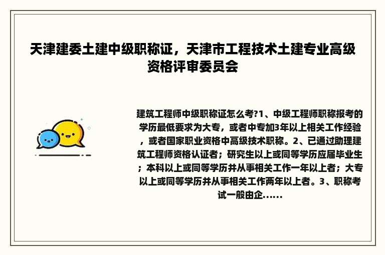 天津建委土建中级职称证，天津市工程技术土建专业高级资格评审委员会