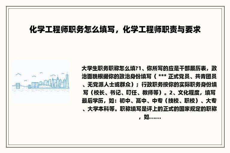化学工程师职务怎么填写，化学工程师职责与要求