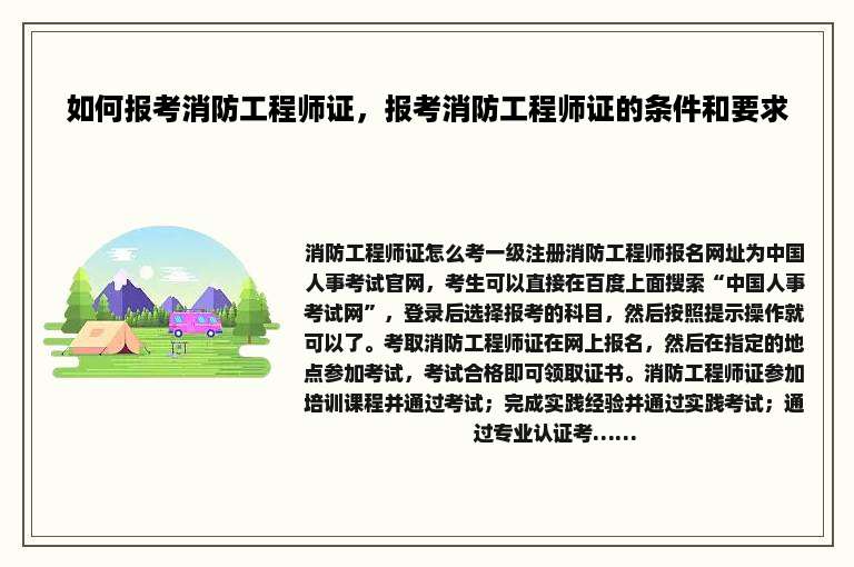 如何报考消防工程师证，报考消防工程师证的条件和要求