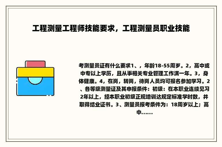 工程测量工程师技能要求，工程测量员职业技能