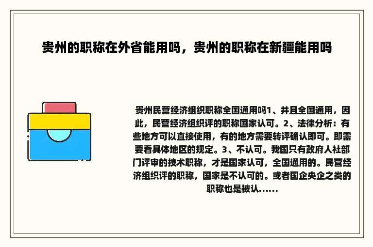 贵州的职称在外省能用吗，贵州的职称在新疆能用吗