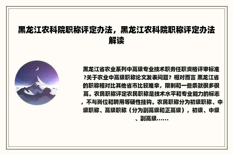 黑龙江农科院职称评定办法，黑龙江农科院职称评定办法解读