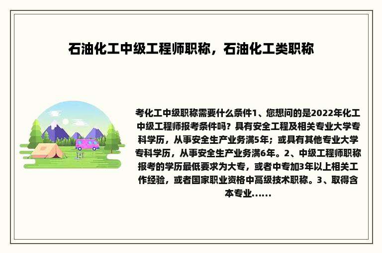 石油化工中级工程师职称，石油化工类职称