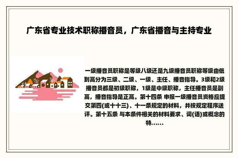 广东省专业技术职称播音员，广东省播音与主持专业