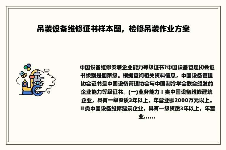 吊装设备维修证书样本图，检修吊装作业方案