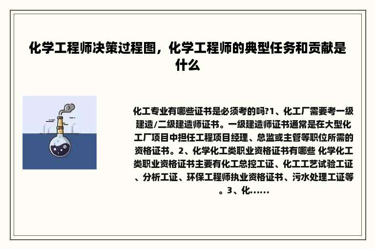 化学工程师决策过程图，化学工程师的典型任务和贡献是什么