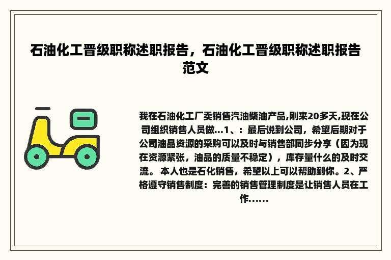 石油化工晋级职称述职报告，石油化工晋级职称述职报告范文