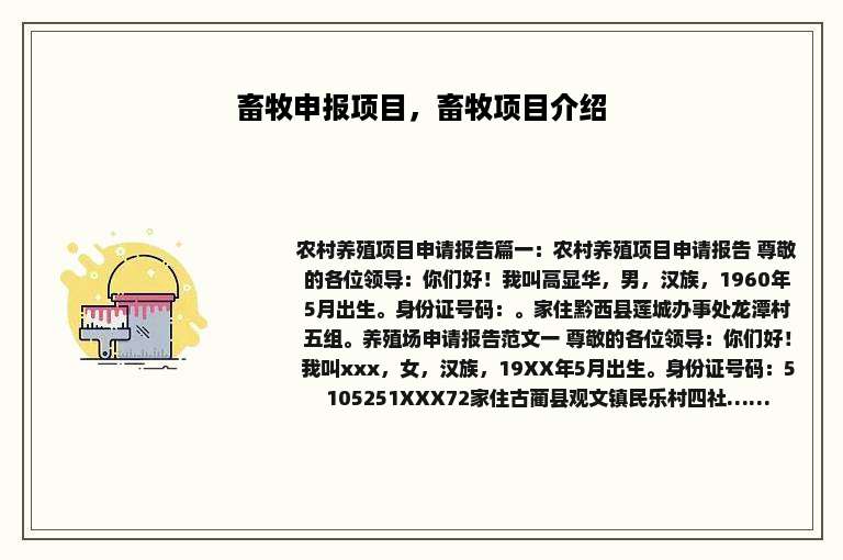 畜牧申报项目，畜牧项目介绍