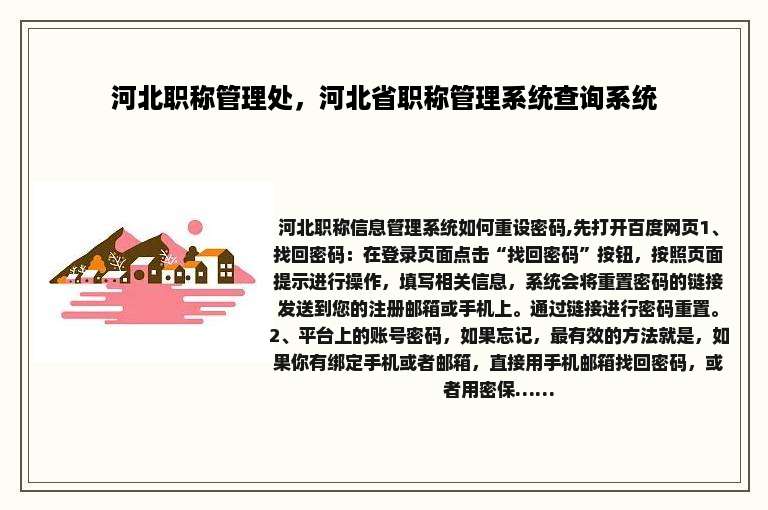 河北职称管理处，河北省职称管理系统查询系统