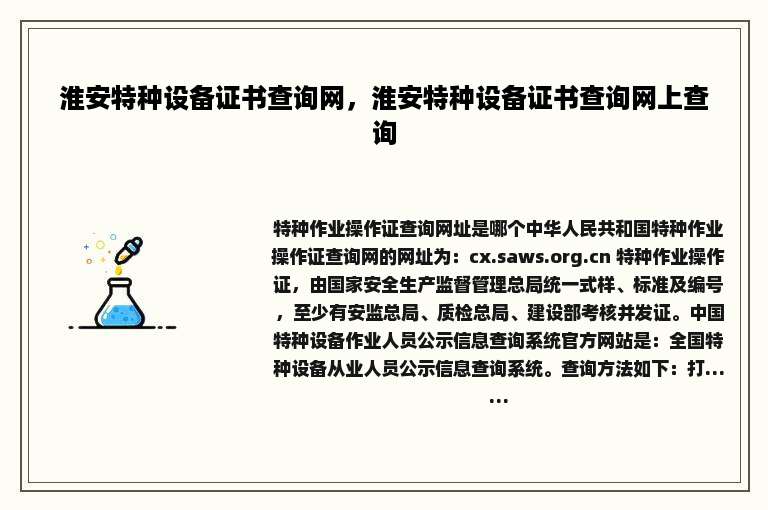 淮安特种设备证书查询网，淮安特种设备证书查询网上查询