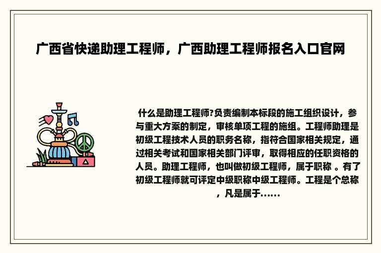 广西省快递助理工程师，广西助理工程师报名入口官网