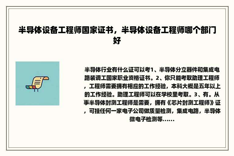半导体设备工程师国家证书，半导体设备工程师哪个部门好
