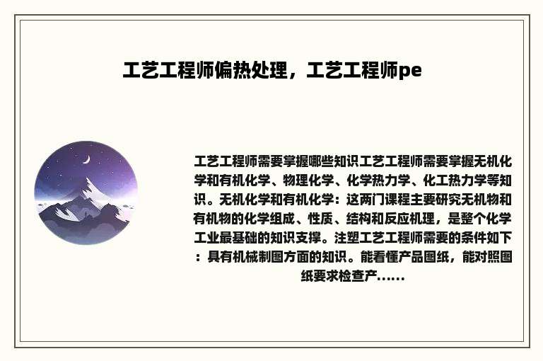 工艺工程师偏热处理，工艺工程师pe