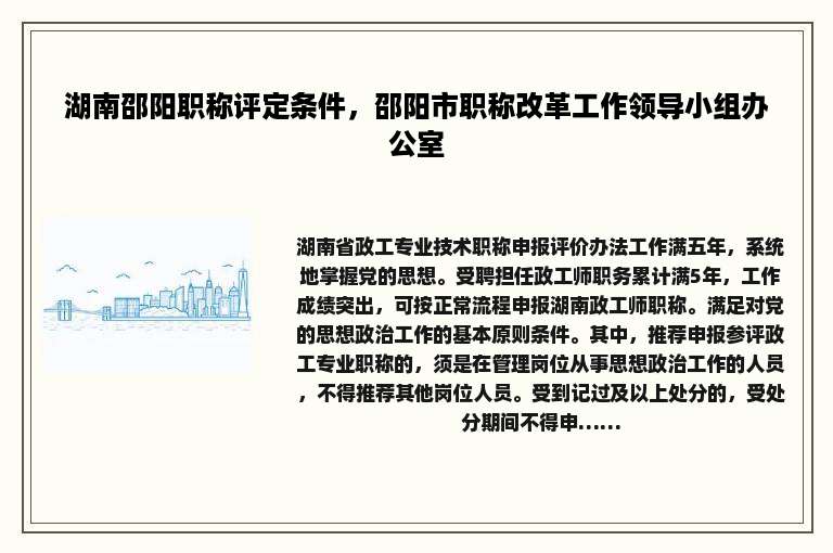 湖南邵阳职称评定条件，邵阳市职称改革工作领导小组办公室