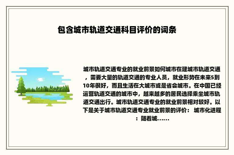 包含城市轨道交通科目评价的词条