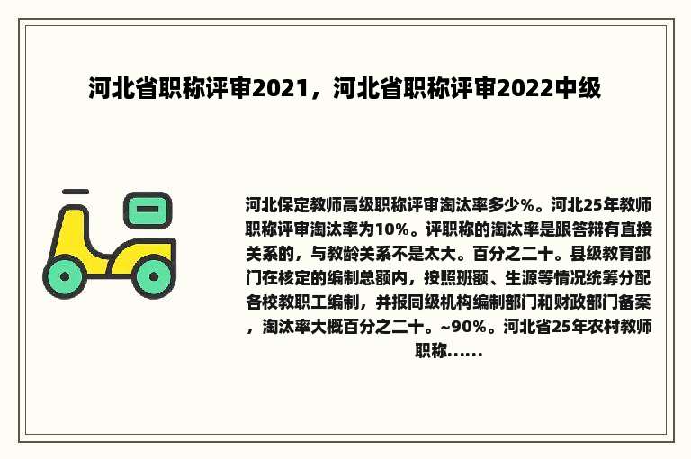 河北省职称评审2021，河北省职称评审2022中级