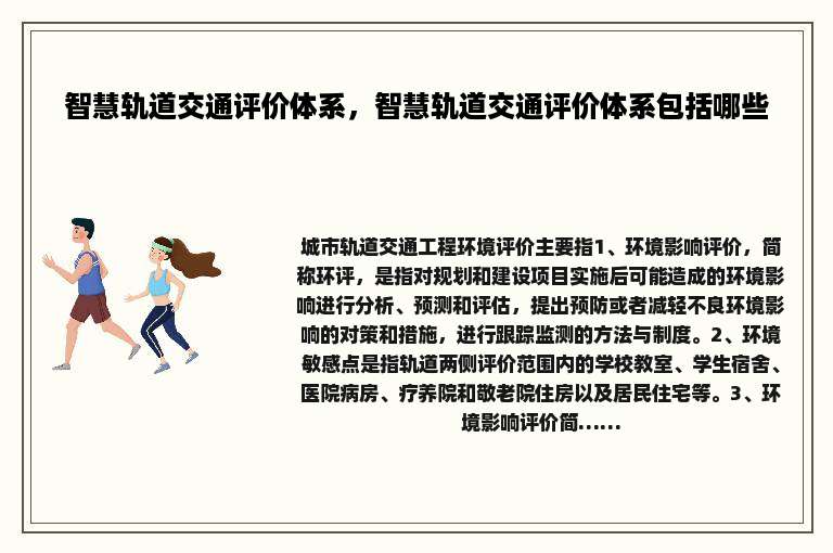 智慧轨道交通评价体系，智慧轨道交通评价体系包括哪些