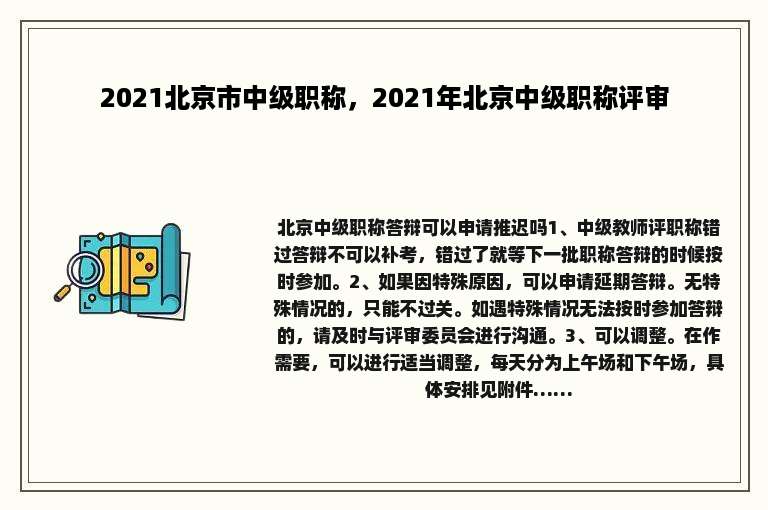 2021北京市中级职称，2021年北京中级职称评审