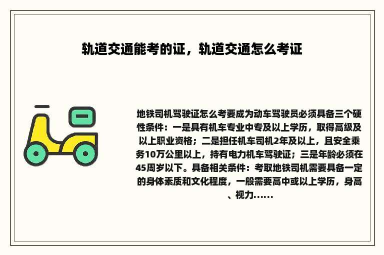 轨道交通能考的证，轨道交通怎么考证