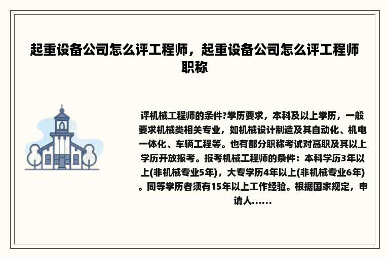 起重设备公司怎么评工程师，起重设备公司怎么评工程师职称