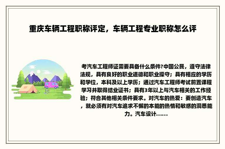 重庆车辆工程职称评定，车辆工程专业职称怎么评