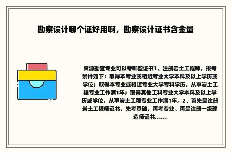 勘察设计哪个证好用啊，勘察设计证书含金量
