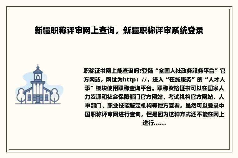 新疆职称评审网上查询，新疆职称评审系统登录