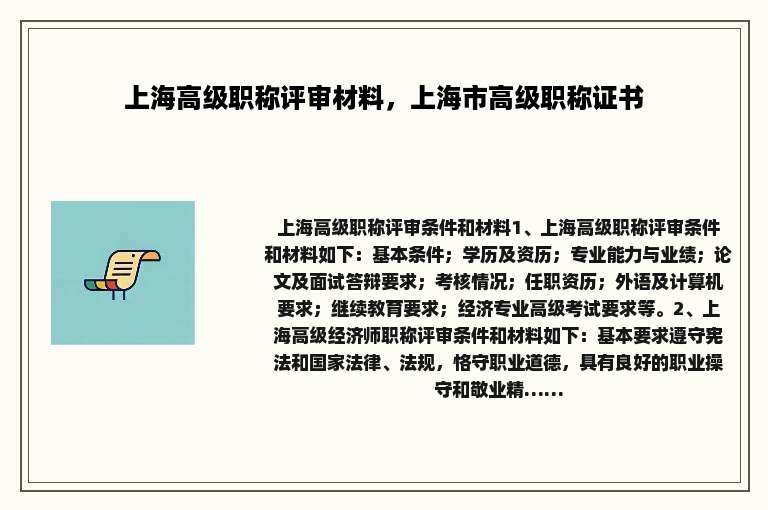 上海高级职称评审材料，上海市高级职称证书