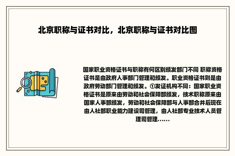 北京职称与证书对比，北京职称与证书对比图