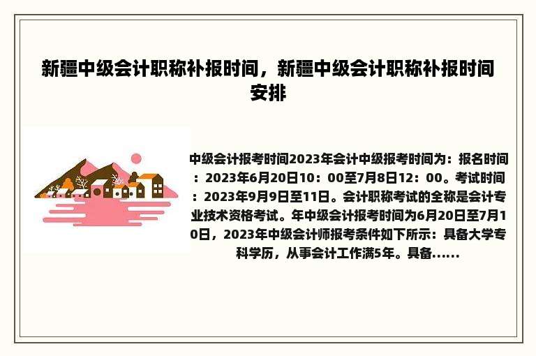 新疆中级会计职称补报时间，新疆中级会计职称补报时间安排