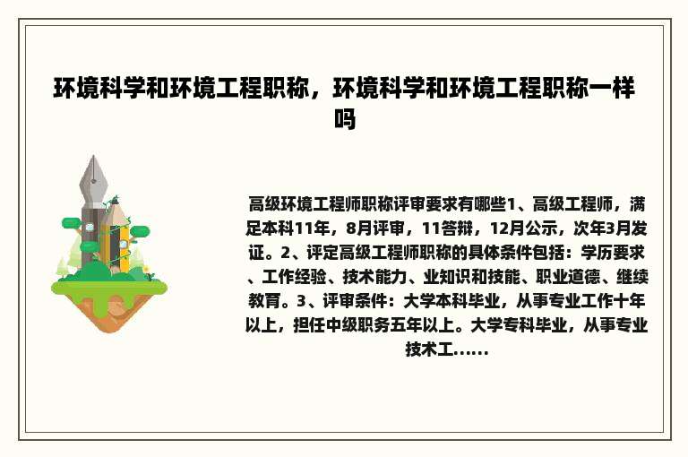 环境科学和环境工程职称，环境科学和环境工程职称一样吗