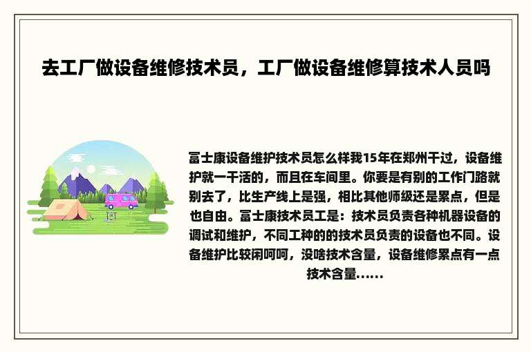 去工厂做设备维修技术员，工厂做设备维修算技术人员吗