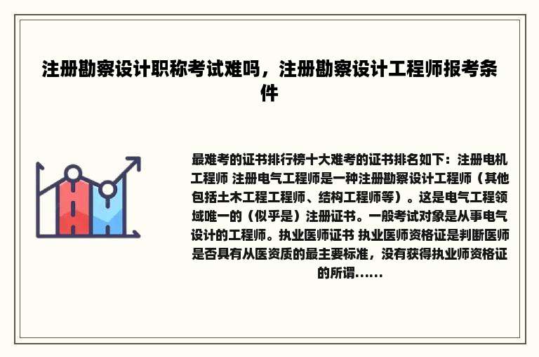注册勘察设计职称考试难吗，注册勘察设计工程师报考条件