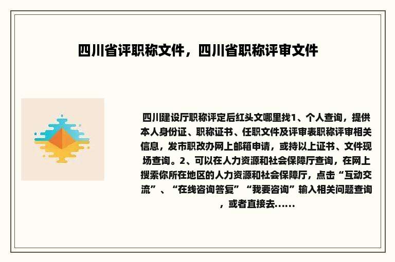 四川省评职称文件，四川省职称评审文件