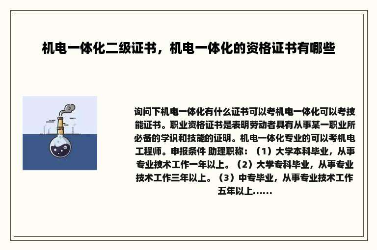 机电一体化二级证书，机电一体化的资格证书有哪些