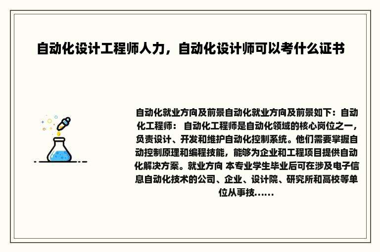 自动化设计工程师人力，自动化设计师可以考什么证书