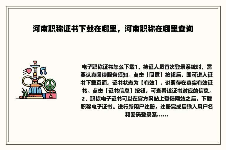 河南职称证书下载在哪里，河南职称在哪里查询