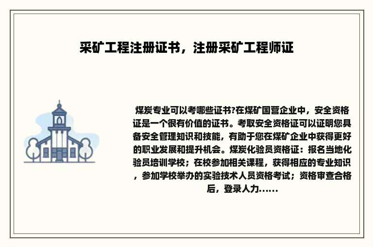 采矿工程注册证书，注册采矿工程师证
