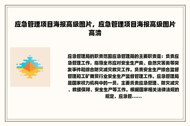 应急管理项目海报高级图片，应急管理项目海报高级图片高清