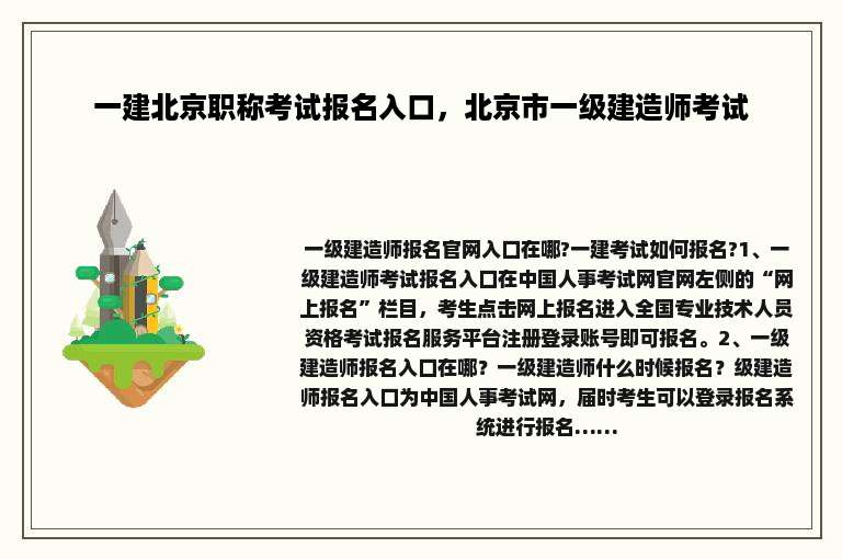 一建北京职称考试报名入口，北京市一级建造师考试