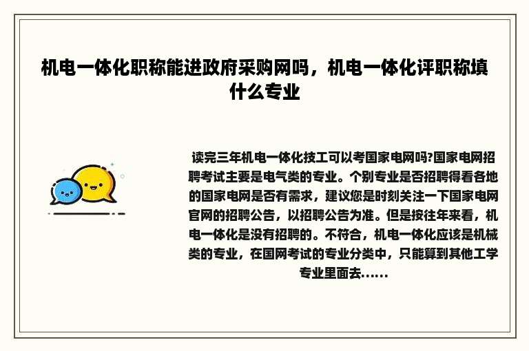 机电一体化职称能进政府采购网吗，机电一体化评职称填什么专业
