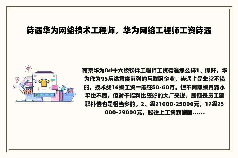 待遇华为网络技术工程师，华为网络工程师工资待遇