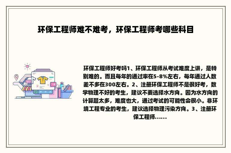 环保工程师难不难考，环保工程师考哪些科目