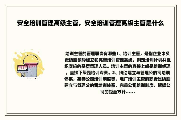 安全培训管理高级主管，安全培训管理高级主管是什么