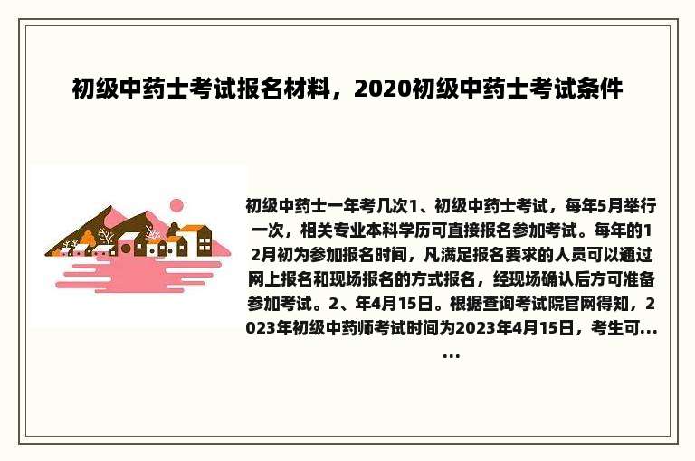 初级中药士考试报名材料，2020初级中药士考试条件