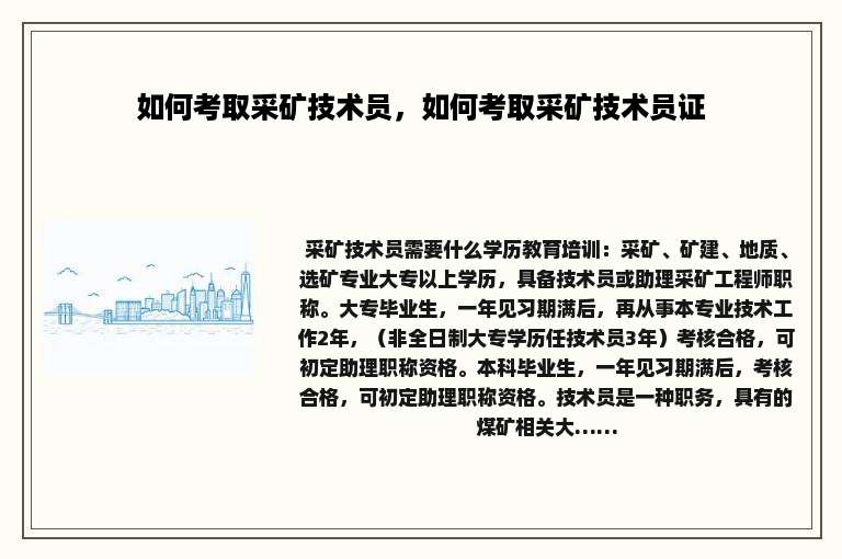 如何考取采矿技术员，如何考取采矿技术员证