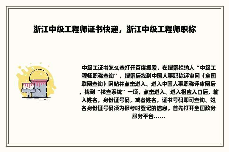 浙江中级工程师证书快递，浙江中级工程师职称