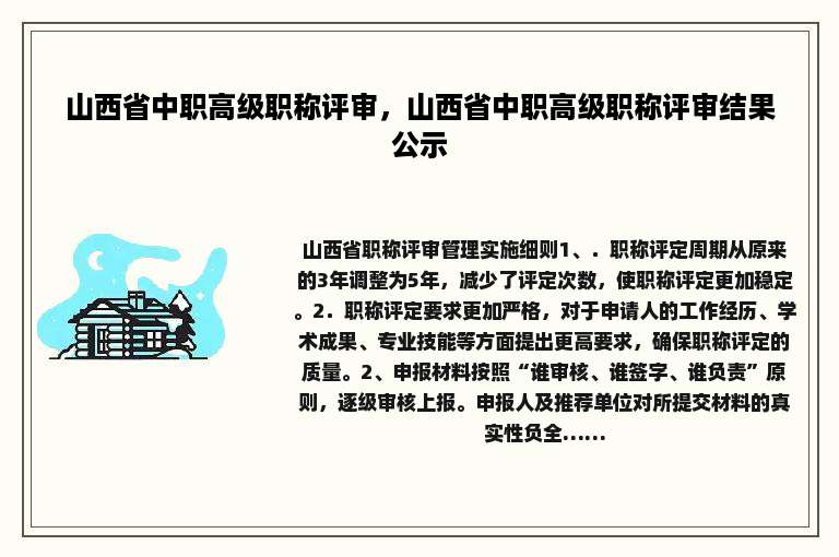 山西省中职高级职称评审，山西省中职高级职称评审结果公示