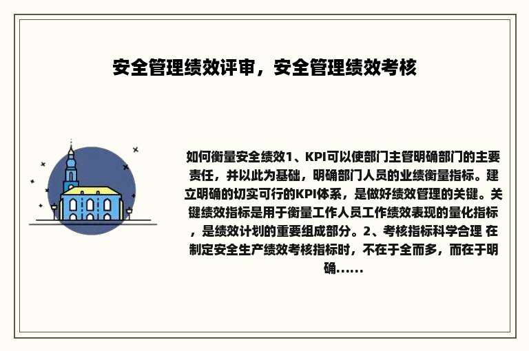 安全管理绩效评审，安全管理绩效考核
