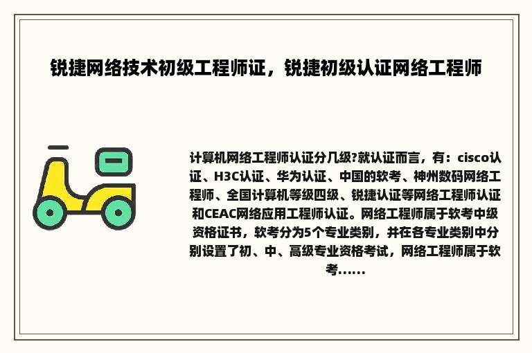 锐捷网络技术初级工程师证，锐捷初级认证网络工程师